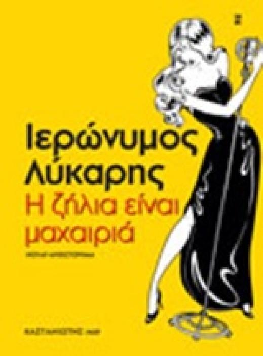 Η ΖΗΛΙΑ ΕΙΝΑΙ ΜΑΧΑΙΡΙΑ ΝΟΥΑΡ ΜΥΘΙΣΤΟΡΗΜΑ NOIR