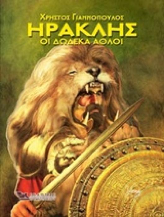 ΗΡΑΚΛΗΣ ΟΙ ΔΩΔΕΚΑ ΑΘΛΟΙ