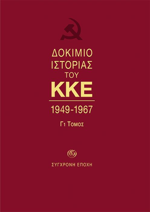 ΔΟΚΙΜΙΟ ΙΣΤΟΡΙΑΣ ΤΟΥ ΚΚΕ 1949-1967 (Γ1 ΤΟΜΟΣ)