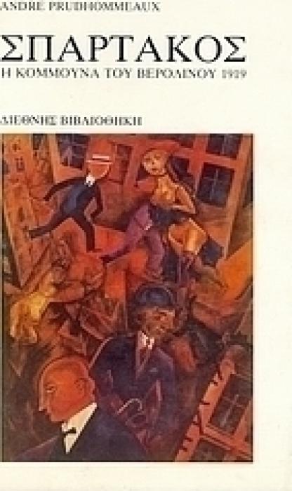 ΣΠΑΡΤΑΚΟΣ Η ΚΟΜΜΟΥΝΑ ΤΟΥ ΒΕΡΟΛΙΝΟΥ 1919