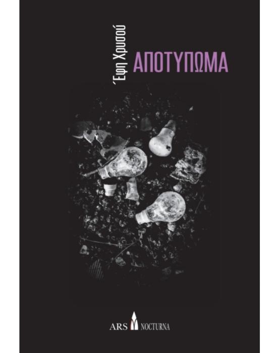 ΑΠΟΤΥΠΩΜΑ