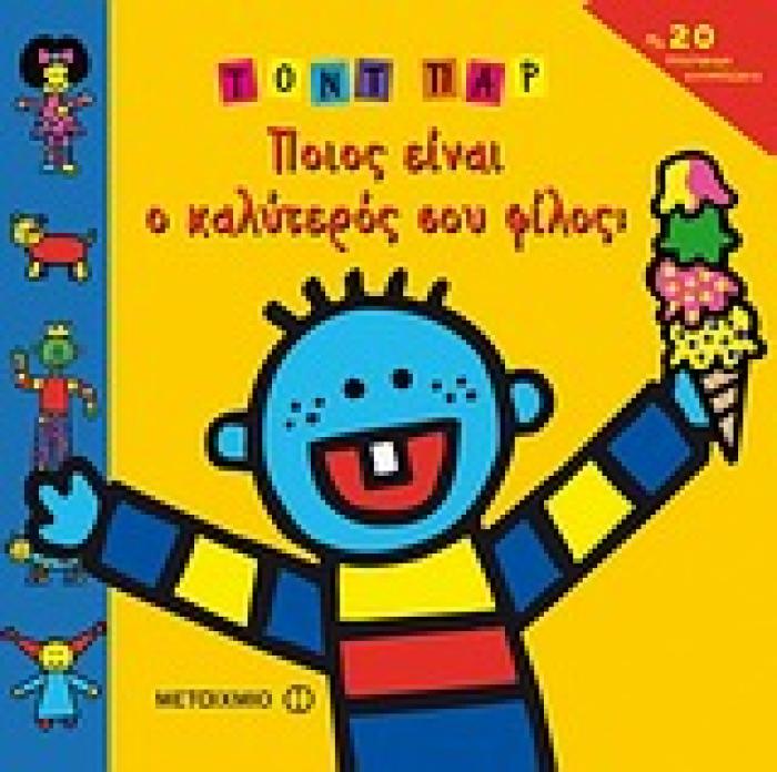 ΠΟΙΟΣ ΕΙΝΑΙ Ο ΚΑΛΥΤΕΡΟΣ ΣΟΥ ΦΙΛΟΣ; ΜΕ 20 ΠΟΛΥΧΡΩΜΑ ΑΥΤΟΚΟΛΛΗΤΑ