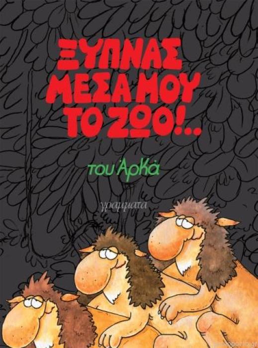 ΞΥΠΝΑΣ ΜΕΣΑ ΜΟΥ ΤΟ ΖΩΟ