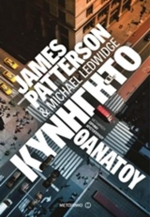 ΚΥΝΗΓΗΤΟ ΘΑΝΑΤΟΥ