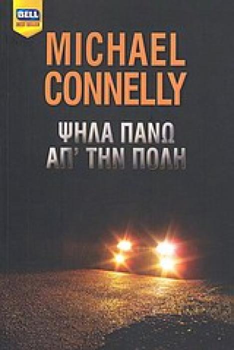 ΨΗΛΑ ΠΑΝΩ ΑΠ ΤΗΝ ΠΟΛΗ BELL BEST SELLER