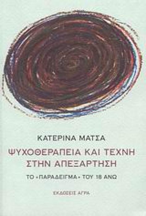 ΨΥΧΟΘΕΡΑΠΕΙΑ ΚΑΙ ΤΕΧΝΗ ΣΤΗΝ ΑΠΕΞΑΡΤΗΣΗ ΤΟ  ΠΑΡΑΔΕΙΓΜΑ  ΤΟΥ 18 ΑΝΩ
