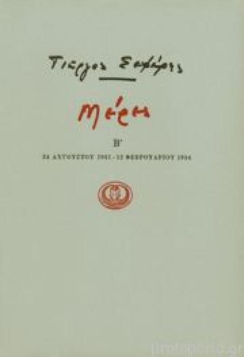 ΜΕΡΕΣ Β 1931 - 1934 (ΓΙΩΡΓΟΣ ΣΕΦΕΡΗΣ)