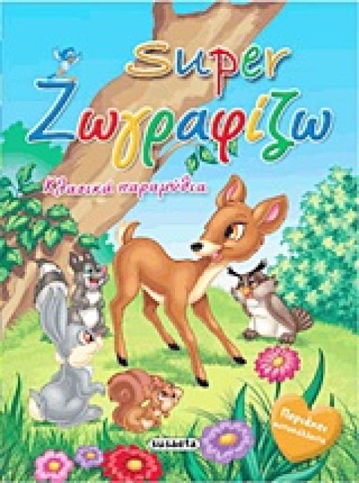 SUPER ΖΩΓΡΑΦΙΖΩ SUPER ΖΩΓΡΑΦΙΖΩ: ΚΛΑΣΙΚΑ ΠΑΡΑΜΥΘΙΑ ΠΕΡΙΕΧΕΙ ΑΥΤΟΚΟΛΛΗΤΑ
