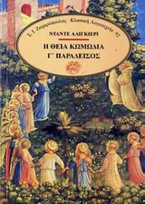 Η ΘΕΙΑ ΚΩΜΩΔΙΑ ΤΟΜΟΣ Γ ΠΑΡΑΔΕΙΣΟΣ