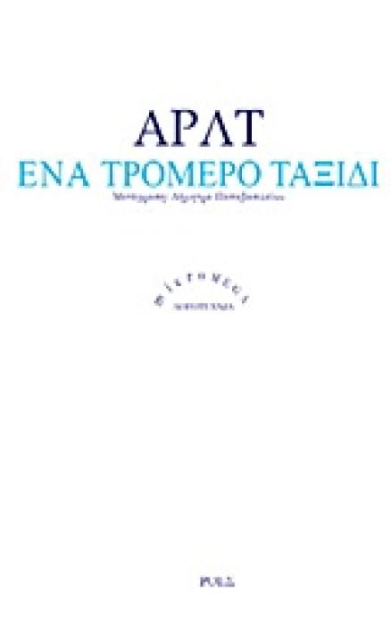 ΕΝΑ ΤΡΟΜΕΡΟ ΤΑΞΙΔΙ MICROMEGA: ΛΟΓΟΤΕΧΝΙΑ