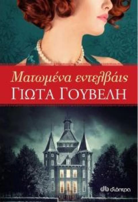 ΜΑΤΩΜΕΝΑ ΕΝΤΕΛΒΑΙΣ