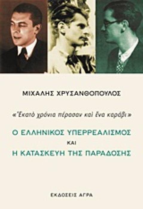 Ο ΕΛΛΗΝΙΚΟΣ ΥΠΕΡΡΕΑΛΙΣΜΟΣ ΚΑΙ Η ΚΑΤΑΣΚΕΥΗ ΤΗΣ ΠΑΡΑΔΟΣΗΣ  ΕΚΑΤΟ ΧΡΟΝΙΑ ΠΕΡΑΣΑΝ ΚΑΙ ΕΝΑ ΚΑΡΑΒΙ