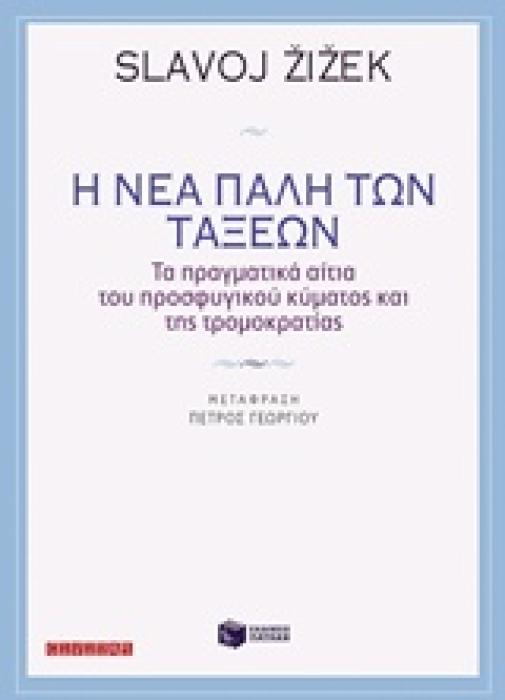 Η ΝΕΑ ΠΑΛΗ ΤΩΝ ΤΑΞΕΩΝ ΤΑ ΠΡΑΓΜΑΤΙΚΑ ΑΙΤΙΑ ΤΟΥ ΠΡΟΣΦΥΓΙΚΟΥ ΚΥΜΑΤΟΣ ΚΑΙ ΤΗΣ ΤΡΟΜΟΚΡΑΤΙΑΣ ΘΕΩΡΗΤΙΚΕΣ ΕΠΙΣΤΗΜΕΣ 1Η ΕΚΔΟΣΗ
