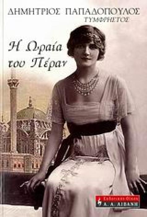 Η ΩΡΑΙΑ ΤΟΥ ΠΕΡΑΝ