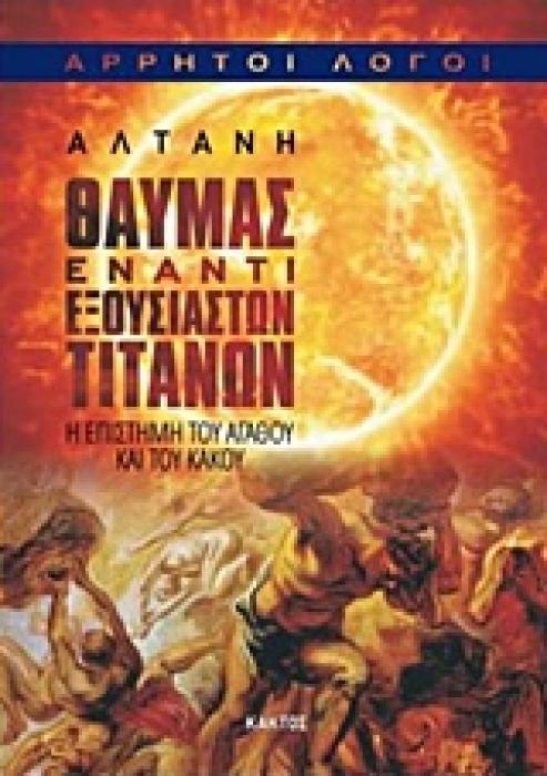 ΘΑΥΜΑΣ ΕΝΑΝΤΙ ΕΞΟΥΣΙΑΣΤΩΝ ΤΙΤΑΝΩΝ