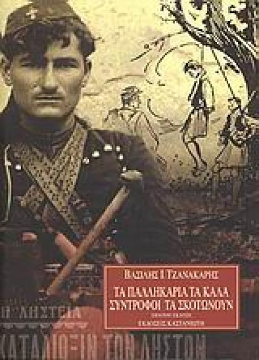 ΤΑ ΠΑΛΛΗΚΑΡΙΑ ΤΑ ΚΑΛΑ ΣΥΝΤΡΟΦΟΙ ΤΑ ΣΚΟΤΩΝΟΥΝ