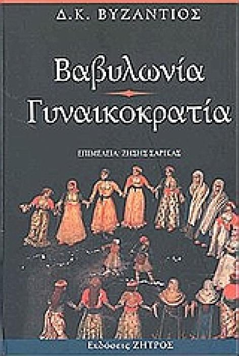 ΒΑΒΥΛΩΝΙΑ. ΓΥΝΑΙΚΟΚΡΑΤΙΑ