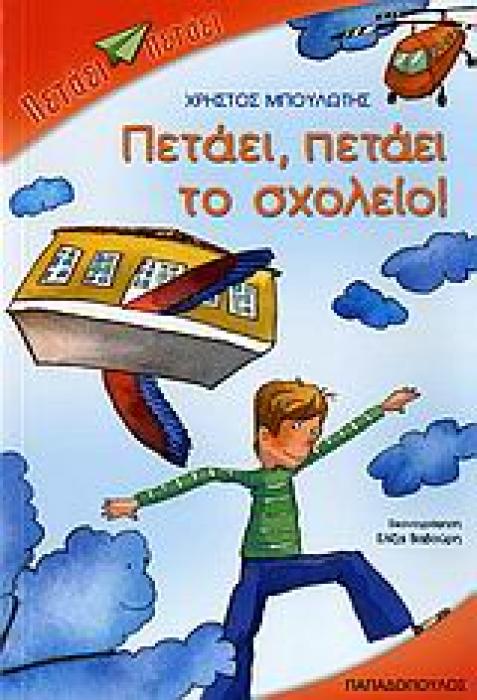 ΠΕΤΑΕΙ - ΠΕΤΑΕΙ ΠΕΤΑΕΙ, ΠΕΤΑΕΙ ΤΟ ΣΧΟΛΕΙΟ!