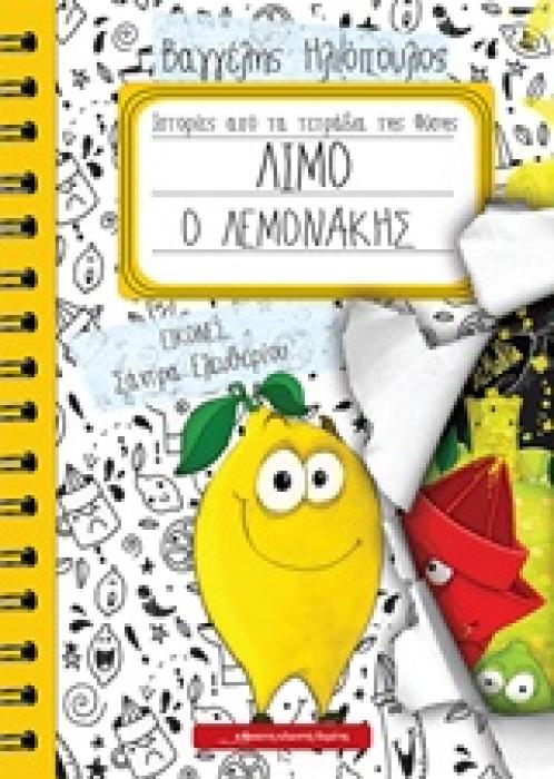 ΛΙΜΟ Ο ΛΕΜΟΝΑΚΗΣ 1Η ΕΚΔΟΣΗ