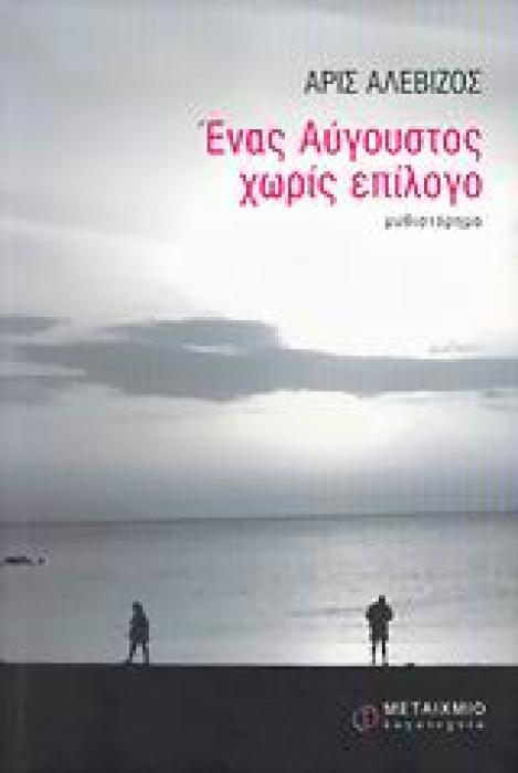 ΛΟΓΟΤΕΧΝΙΑ ΕΝΑΣ ΑΥΓΟΥΣΤΟΣ ΧΩΡΙΣ ΕΠΙΛΟΓΟ ΜΥΘΙΣΤΟΡΗΜΑ
