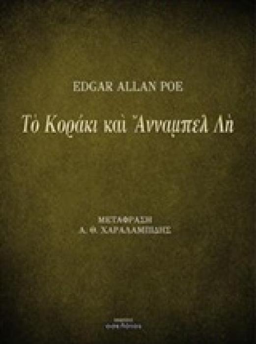 ΤΟ ΚΟΡΑΚΙ ΚΑΙ ΑΝΝΑΜΠΕΛ ΛΗ