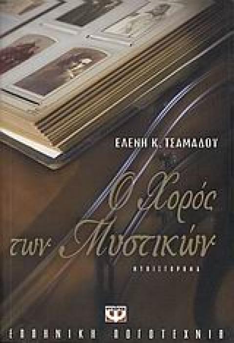 Ο ΧΟΡΟΣ ΤΩΝ ΜΥΣΤΙΚΩΝ