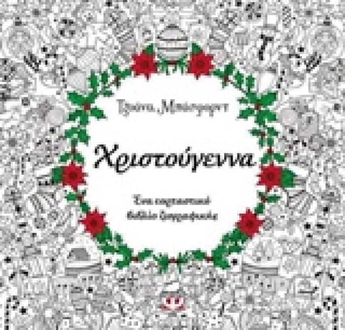 ΜΑΝΤΑΛΑ-ΧΡΙΣΤΟΥΓΕΝΝΑ ΕΝΑ ΕΟΡΤΑΣΤΙΚΟ ΒΙΒΛΙΟ ΖΩΓΡΑΦΙΚΗΣ