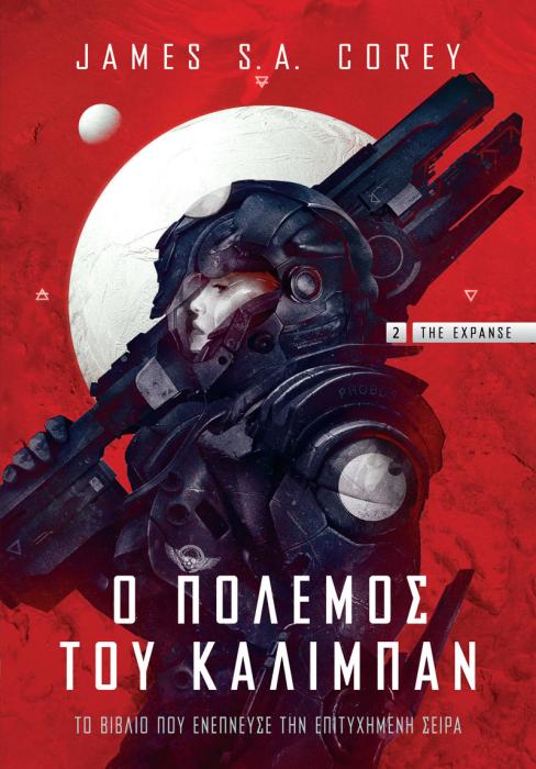 THE EXPANSE 2 - Ο ΠΟΛΕΜΟΣ ΤΟΥ ΚΑΛΙΜΠΑΝ