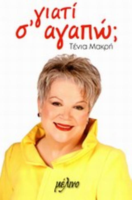 ΓΙΑΤΙ ΣΑΓΑΠΩ;