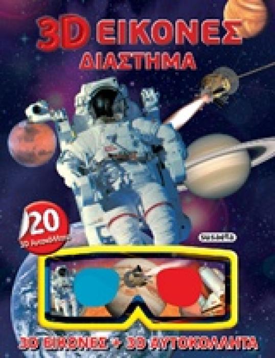 3D ΕΙΚΟΝΕΣ 3D ΕΙΚΟΝΕΣ ΔΙΑΣΤΗΜΑ