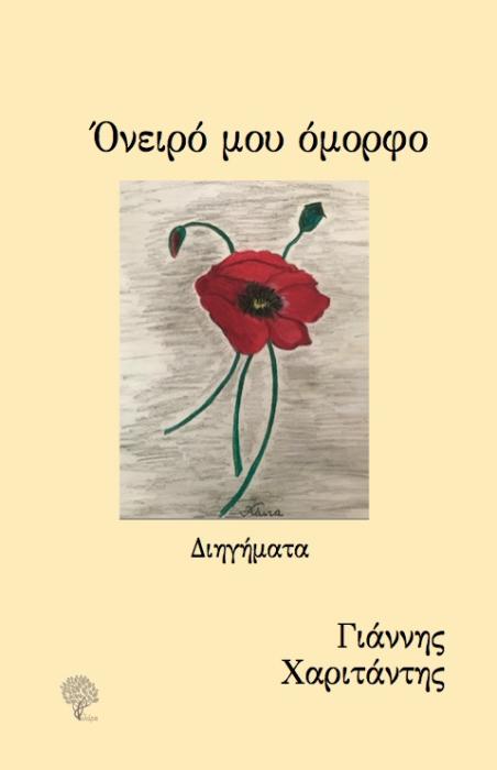 ΟΝΕΙΡΟ ΜΟΥ ΟΜΟΡΦΟ