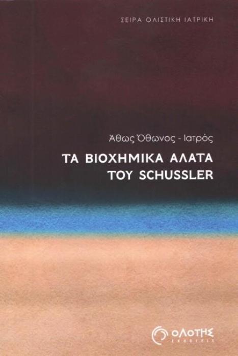 ΤΑ ΒΙΟΧΗΜΙΚΑ ΑΛΑΤΑ ΤΟΥ SCHUSSLER