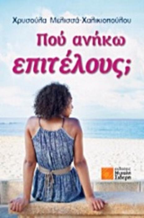 ΠΟΥ ΑΝΗΚΩ ΕΠΙΤΕΛΟΥΣ