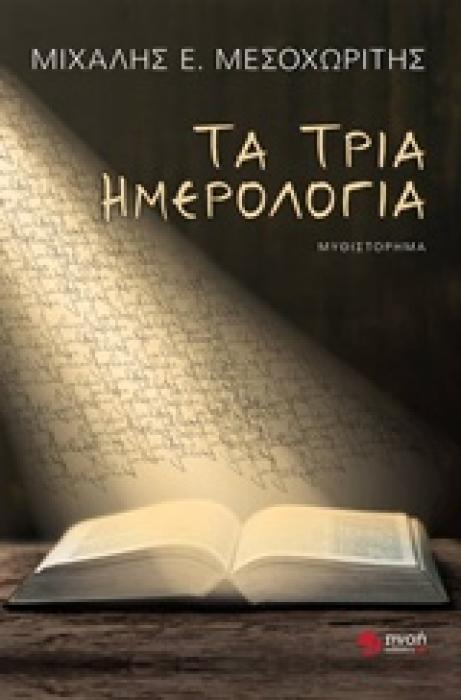 ΤΑ ΤΡΙΑ ΗΜΕΡΟΛΟΓΙΑ ΕΛΛΗΝΙΚΟ ΜΥΘΙΣΤΟΡΗΜΑ