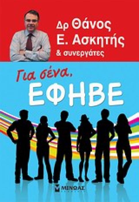 ΓΙΑ ΣΕΝΑ, ΕΦΗΒΕ ΟΛΑ ΟΣΑ ΧΡΕΙΑΖΕΤΑΙ ΝΑ ΓΝΩΡΙΖΕΙΣ ΓΥΡΩ ΑΠΟ ΤΟ ΣΩΜΑ ΣΟΥ ΚΑΙ ΤΙΣ ΣΧΕΣΕΙΣ ΣΟΥ