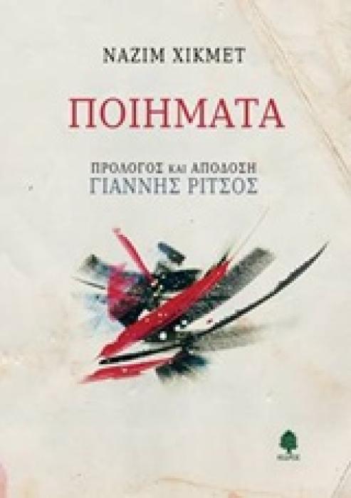 ΠΟΙΗΜΑΤΑ (ΧΙΚΜΕΤ)