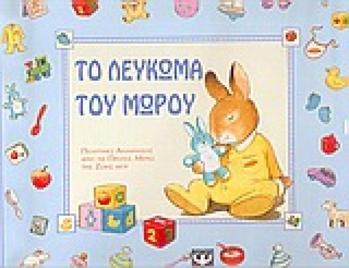ΤΟ ΛΕΥΚΩΜΑ ΤΟΥ ΜΩΡΟΥ - ΓΑΛΑΖΙΟ - ΠΟΛΥΤΙΜΕΣ ΑΝΑΜΝΗΣΕΙΣ ΑΠΟ ΤΙΣ ΠΡΩΤΕΣ ΜΕΡΕΣ ΤΗΣ ΖΩΗΣ ΜΟΥ