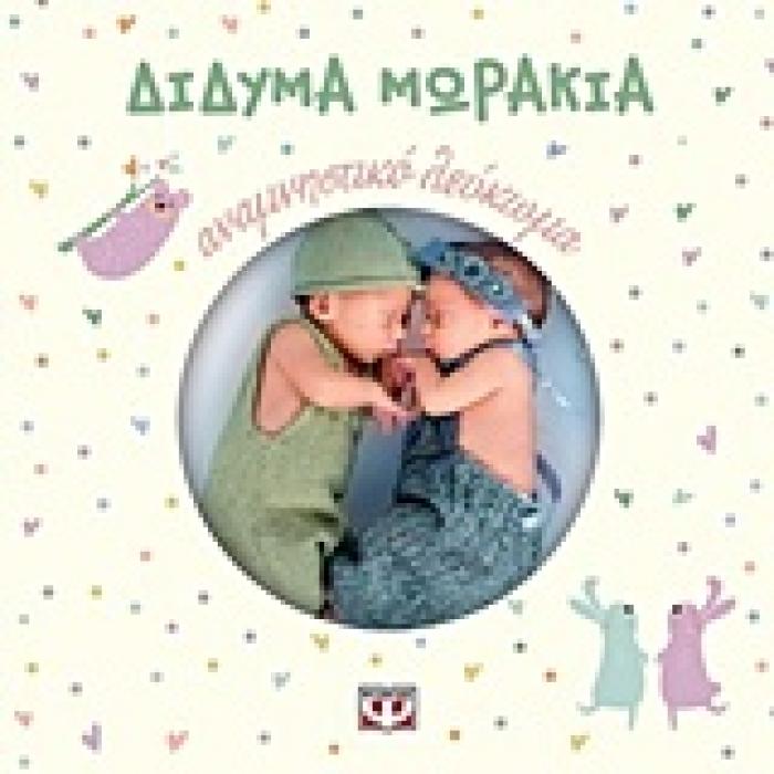 ΔΙΔΥΜΑ ΜΩΡΑΚΙΑ - ΑΝΑΜΝΗΣΤΙΚΟ ΛΕΥΚΩΜΑ