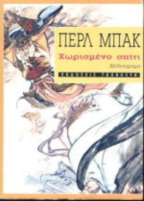 ΧΩΡΙΣΜΕΝΟ ΣΠΙΤΙ ΜΥΘΙΣΤΟΡΗΜΑ