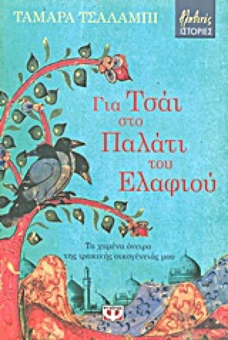 ΓΙΑ ΤΣΑΙ ΣΤΟ ΠΑΛΑΤΙ ΤΟΥ ΕΛΑΦΙΟΥ