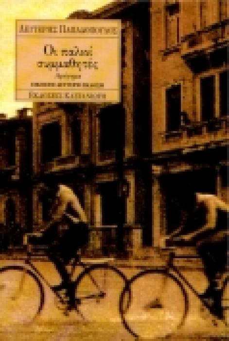 ΟΙ ΠΑΛΙΟΙ ΣΥΜΜΑΘΗΤΕΣ ΑΦΗΓΗΜΑ
