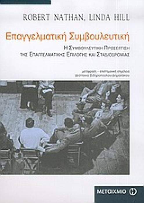ΕΠΑΓΓΕΛΜΑΤΙΚΗ ΣΥΜΒΟΥΛΕΥΤΙΚΗ Η ΣΥΜΒΟΥΛΕΥΤΙΚΗ ΠΡΟΣΕΓΓΙΣΗ ΤΗΣ ΕΠΑΓΓΕΛΜΑΤΙΚΗΣ ΕΠΙΛΟΓΗΣ ΚΑΙ ΣΤΑΔΙΟΔΡΟΜΙΑΣ