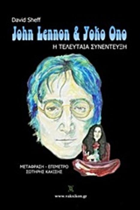 JOHN LENNON   YOKO ONO: Η ΤΕΛΕΥΤΑΙΑ ΣΥΝΕΝΤΕΥΞΗ