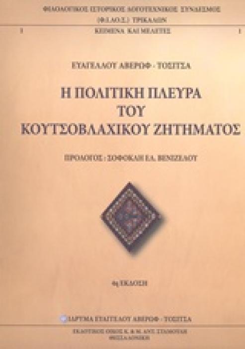 Η ΠΟΛΙΤΙΚΗ ΠΛΕΥΡΑ ΤΟΥ ΚΟΥΤΣΟΒΛΑΧΙΚΟΥ ΖΗΤΗΜΑΤΟΣ