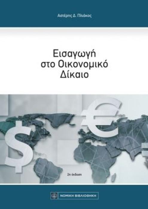 ΕΙΣΑΓΩΓΗ ΣΤΟ ΟΙΚΟΝΟΜΙΚΟ ΔΙΚΑΙΟ 2Η ΕΚΔΟΣΗ