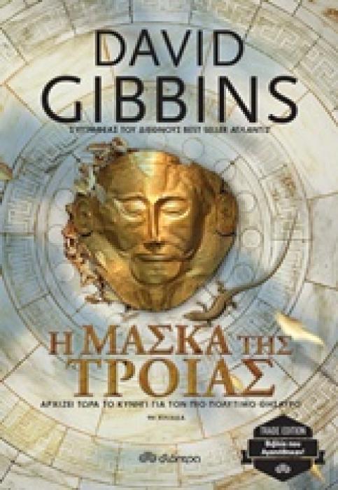 Η ΜΑΣΚΑ ΤΗΣ ΤΡΟΙΑΣ TRADE EDITION
