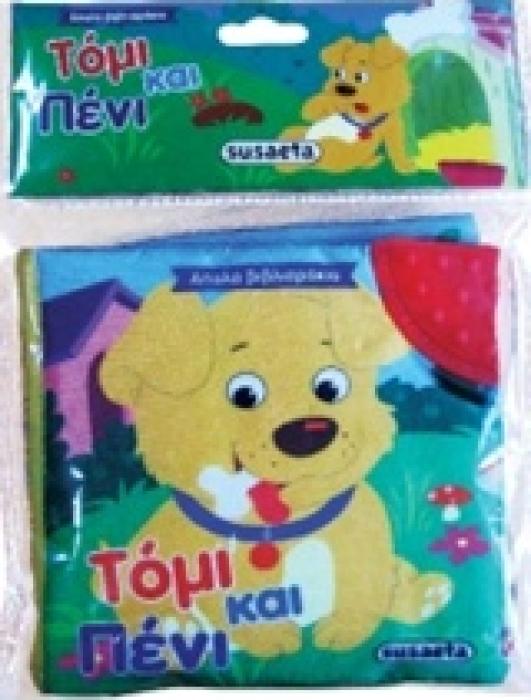 ΑΠΑΛΑ ΒΙΒΛΙΑΡΑΚΙΑ ΤΟΜΙ ΚΑΙ ΠΕΝΙ