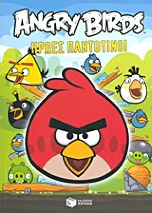 ΒΙΒΛΙΑ ΓΝΩΣΕΩΝ ΚΑΙ ΔΡΑΣΤΗΡΙΟΤΗΤΩΝ ANGRY BIRDS: ΗΡΩΕΣ ΠΑΝΤΟΤΙΝΟΙ