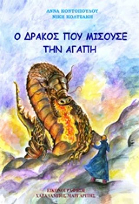 Ο ΔΡΑΚΟΣ ΠΟΥ ΜΙΣΟΥΣΕ ΤΗΝ ΑΓΑΠΗ