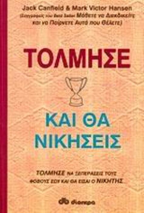 ΤΟΛΜΗΣΕ ΚΑΙ ΘΑ ΝΙΚΗΣΕΙΣ 1Η ΕΚΔΟΣΗ